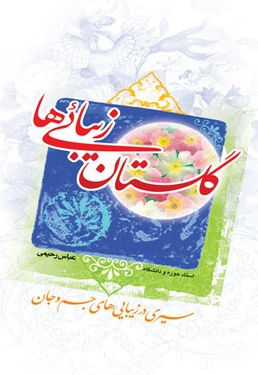 گلستان زیبایی ها